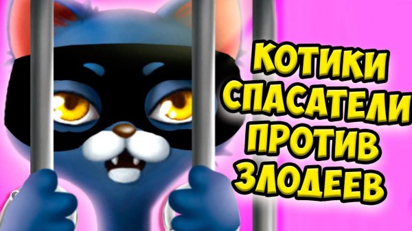 Котики супергероиКак спасти котенка в игре Kitty Meow Meow