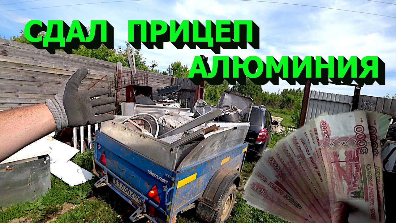 Сдал большую кучу алюминия! Сколько заработал?! смотреть онлайн