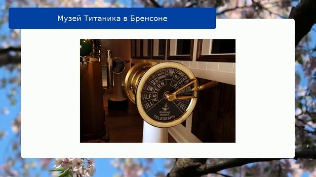 Музей Титаника в Бренсоне смотреть онлайн