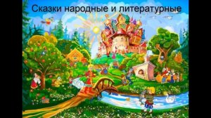 Сказки народные и литературные. Литература. 5 класс .
