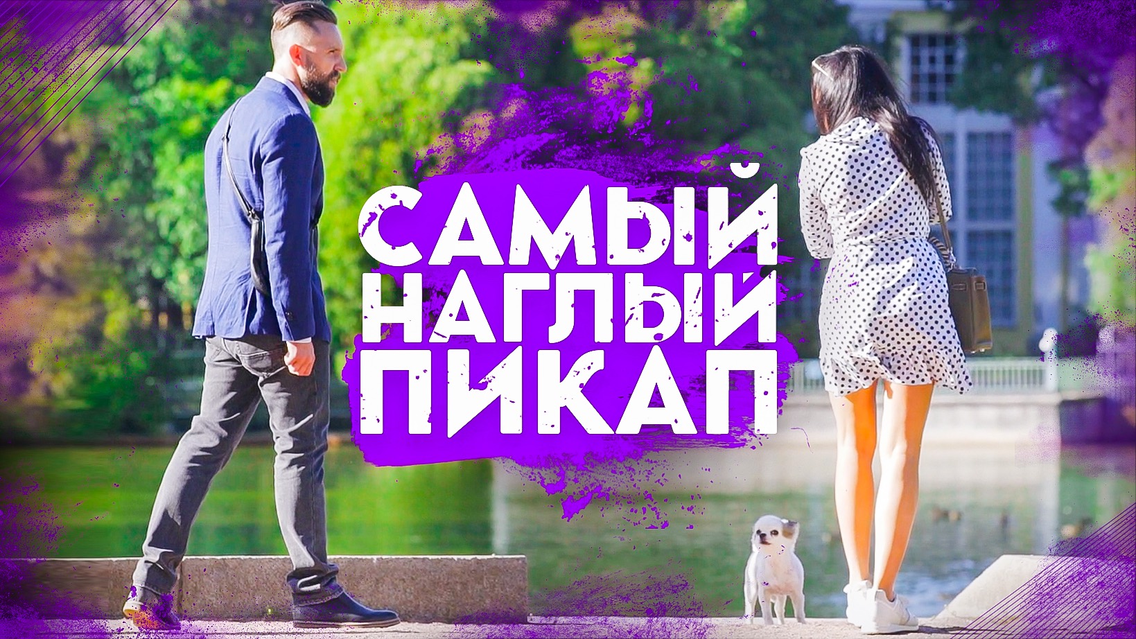 УРОКИ ПИКАПА ОТ ДОМИНАТОРА смотреть онлайн