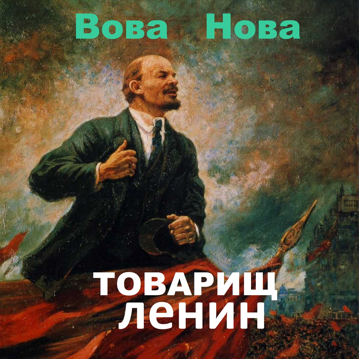 Вова Нова - Товарищ Ленин смотреть онлайн