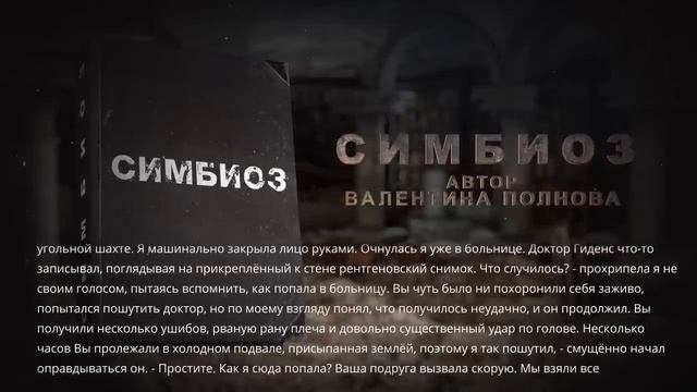 Страшные Истории. СИМБИОЗ. Аудиокнига. Рассказ. Ужасы. смотреть онлайн