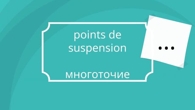 Знаки препинания на французском языке смотреть онлайн