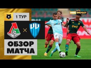 Локомотив - Пари НН. Обзор матча Мир РПЛ 17.07.2022