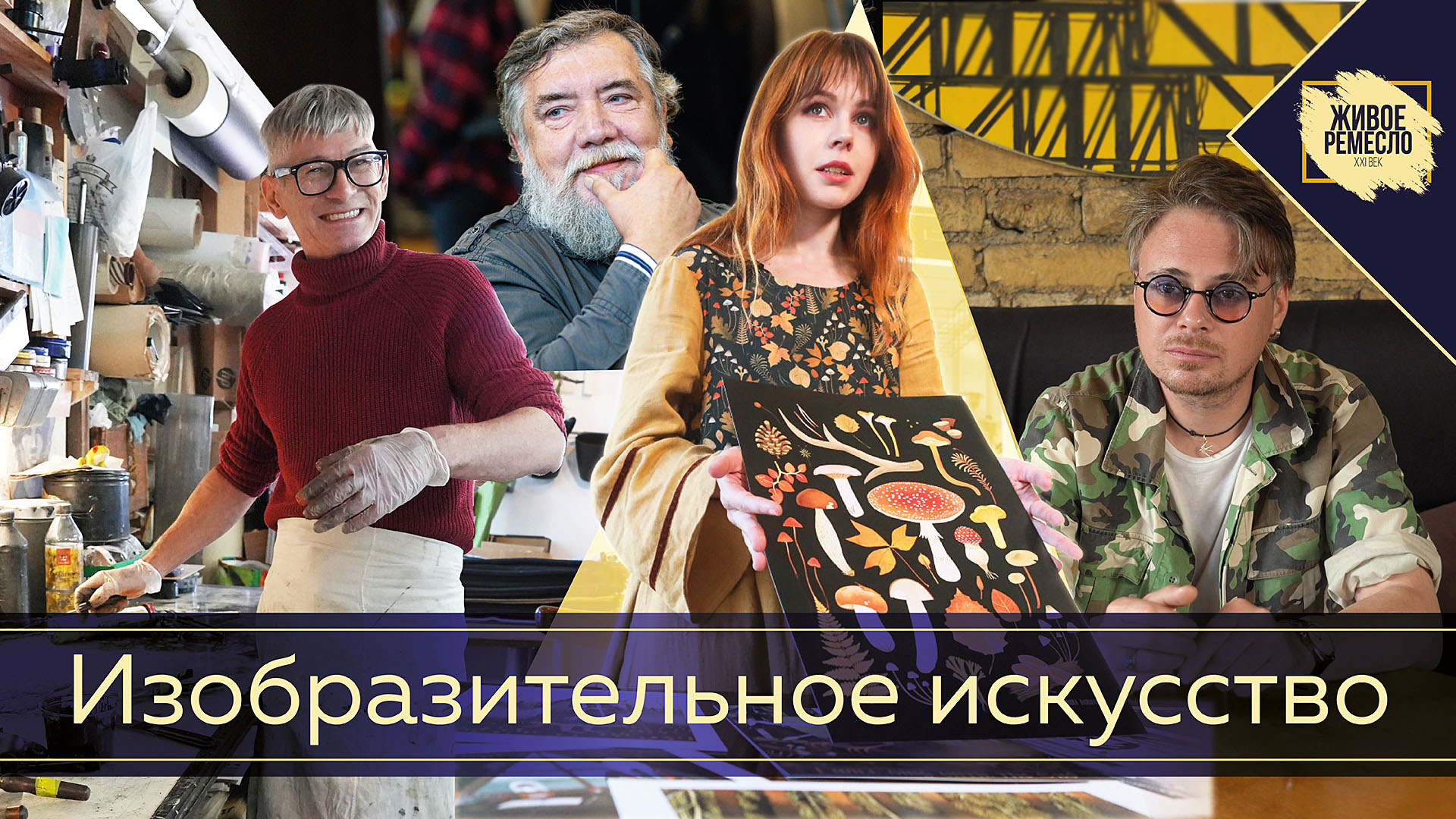 Живое ремесло XXI век. Изобразительное искусство