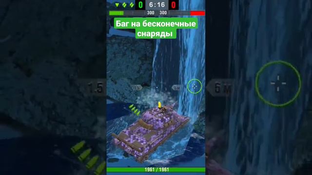 баг на бесконечные снаряды, на карте юкон #wotblitz #танки #tanksblitz смотреть онлайн