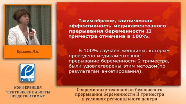 Доклад кмн Крылова Л.А. Современные технологии безопасного прерывания беременности 2 триместр смотреть онлайн