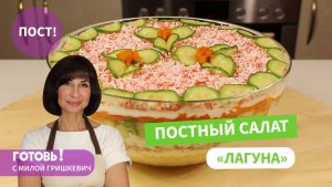 Вкусный и Нежный - ПОСТНЫЙ РЫБНЫЙ САЛАТ "Лагуна" с Консервами/Постные блюда/Мила Гришкевич Пост