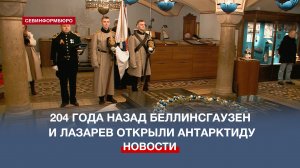 204 года назад русские моряки Беллинсгаузен и Лазарев открыли Антарктиду