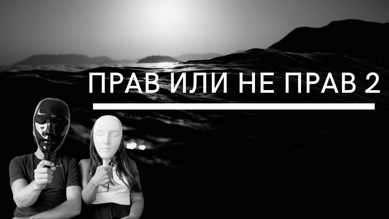 ПРАВ ИЛИ НЕ ПРАВ 2 | нелегкий вопрос смотреть онлайн