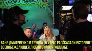 Ваня Дмитриенко и группа «5 УТРА» рассказали историю всепобеждающей любви в новой коллабе