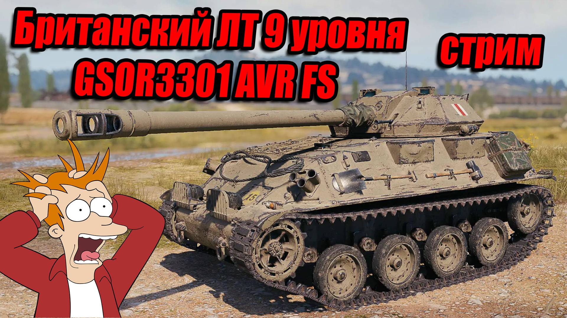 Британский ЛТ 9 уровня GSOR3301 AVR FS / Стрим Мир Танков #миртанков #стрим #wot #танки смотреть онлайн
