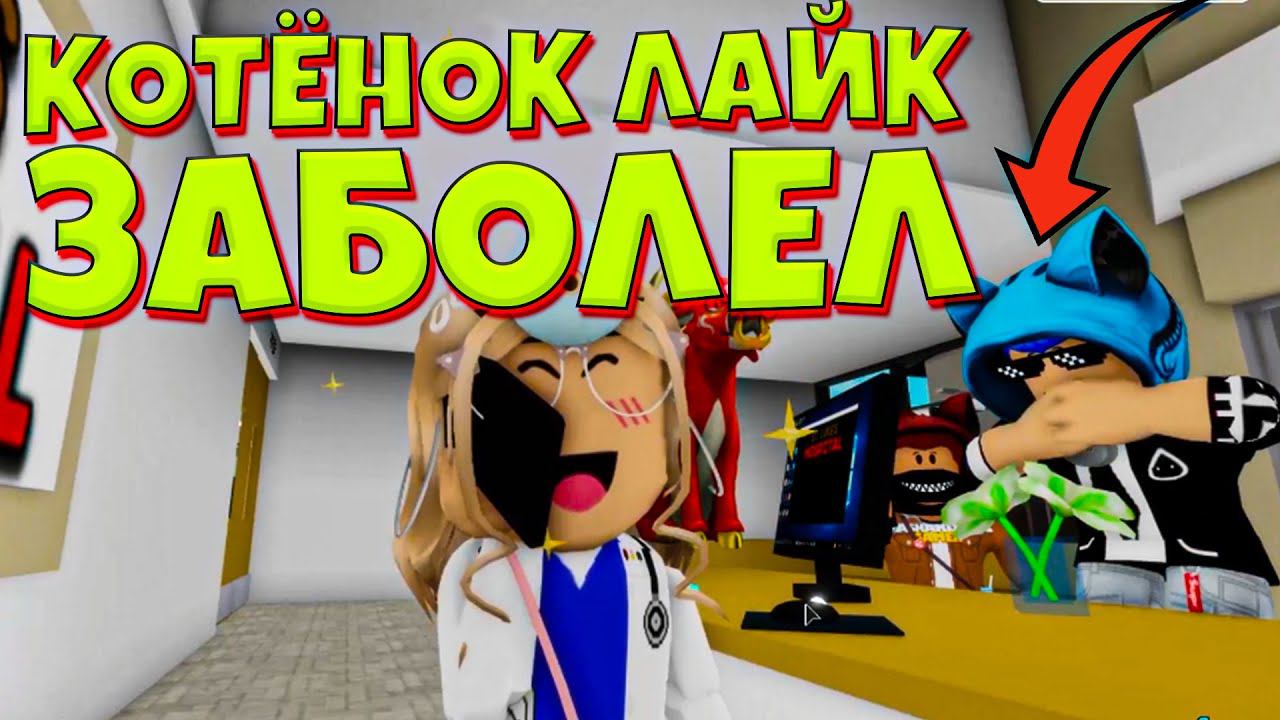 КОТЁНОК ЛАЙК в БОЛЬНИЦЕ в BROOKHEAVEN RP Roblox Новое обновление Роблокс Брукхейвен РП DashaKeksik смотреть онлайн