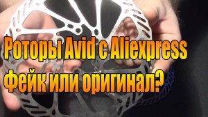Роторы Avid с Aliexpress.  Фейк или оригинал?