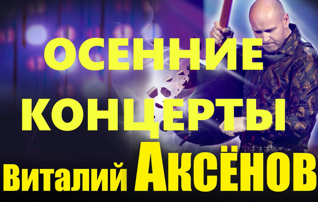 Осенние концерты - Виталий Аксёнов | Анонс смотреть онлайн