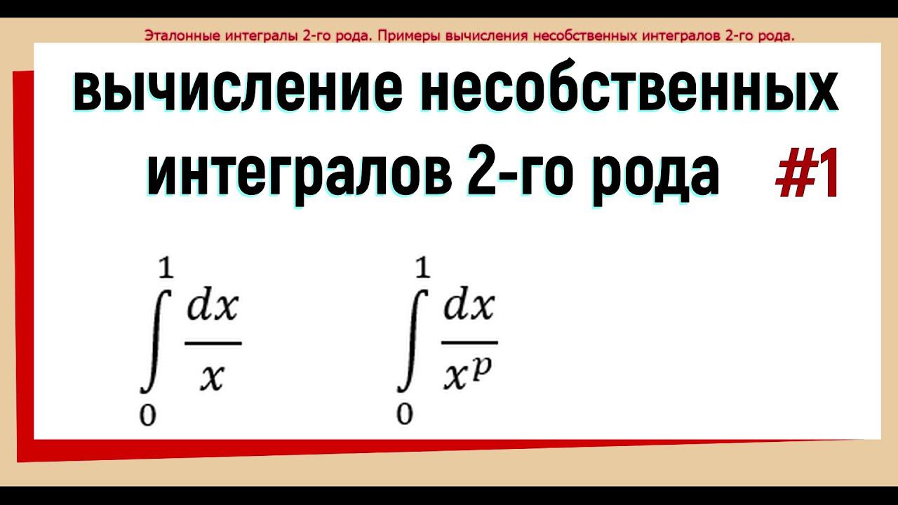 25. Несобственный интеграл 2 рода примеры решения #1. смотреть онлайн