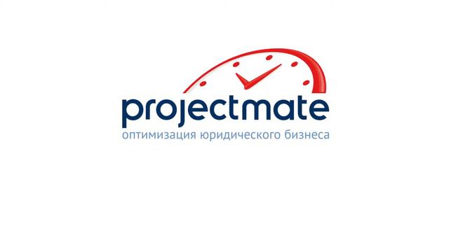 ProjectMate для юристов и адвокатов смотреть онлайн