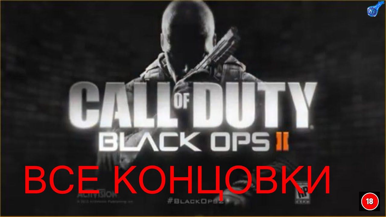 ВСЕ КОНЦОВКИ В COD BLACK OPS 2