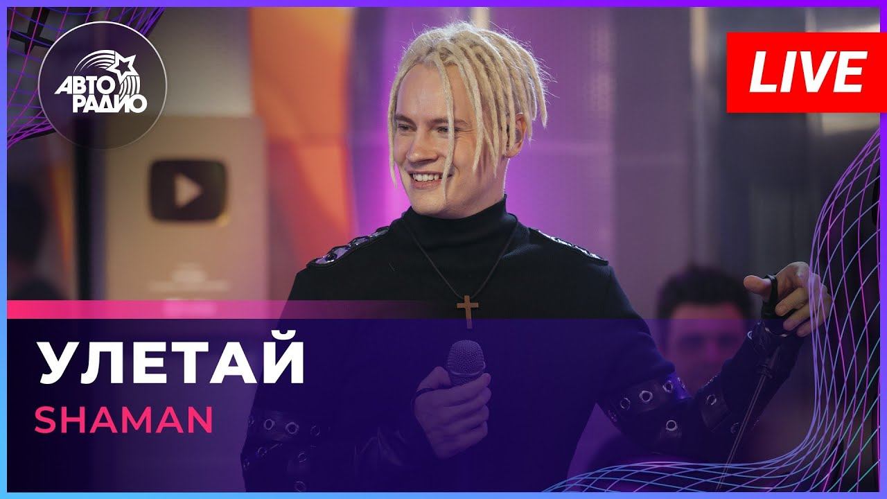 SHAMAN - УЛЕТАЙ (LIVE @ Авторадио) смотреть онлайн