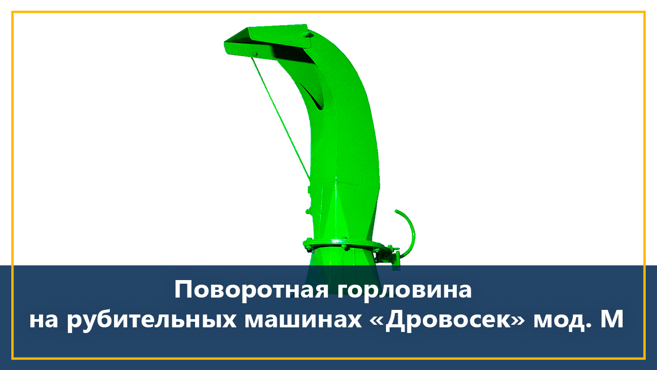 Поворотная горловина на рубительных машинах "Дровосек" мод. М смотреть онлайн