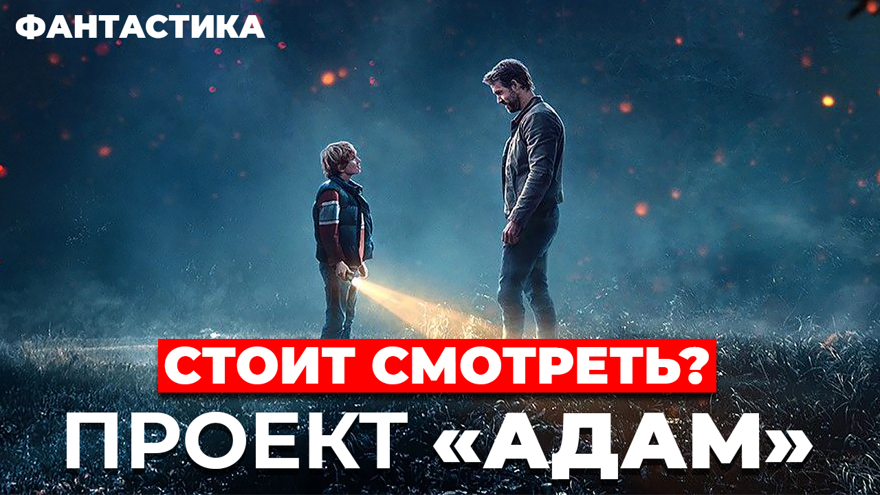 "Проект Адам" Стоит смотреть? смотреть онлайн