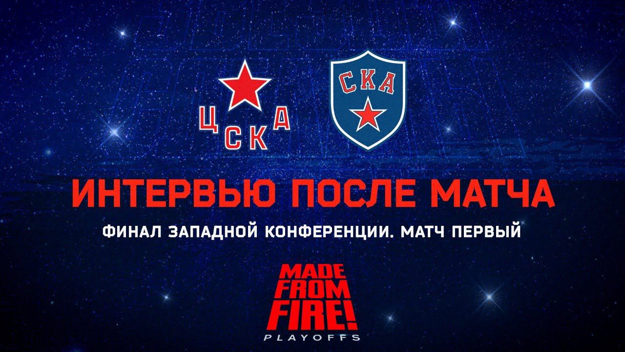 Владислав Каменев и Игорь Ожиганов о первом матче с ЦСКА смотреть онлайн