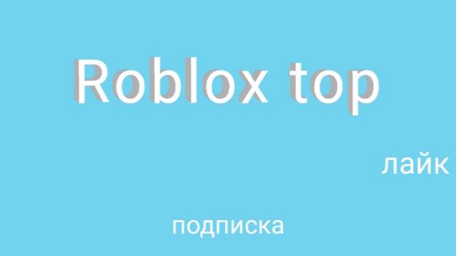 Моё интро для видео и я сменил названия канала на Roblox Top смотреть онлайн