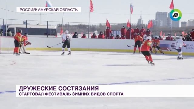 Российско китайский фестиваль зимних видов спорта начался на льду реки Амур смотреть онлайн
