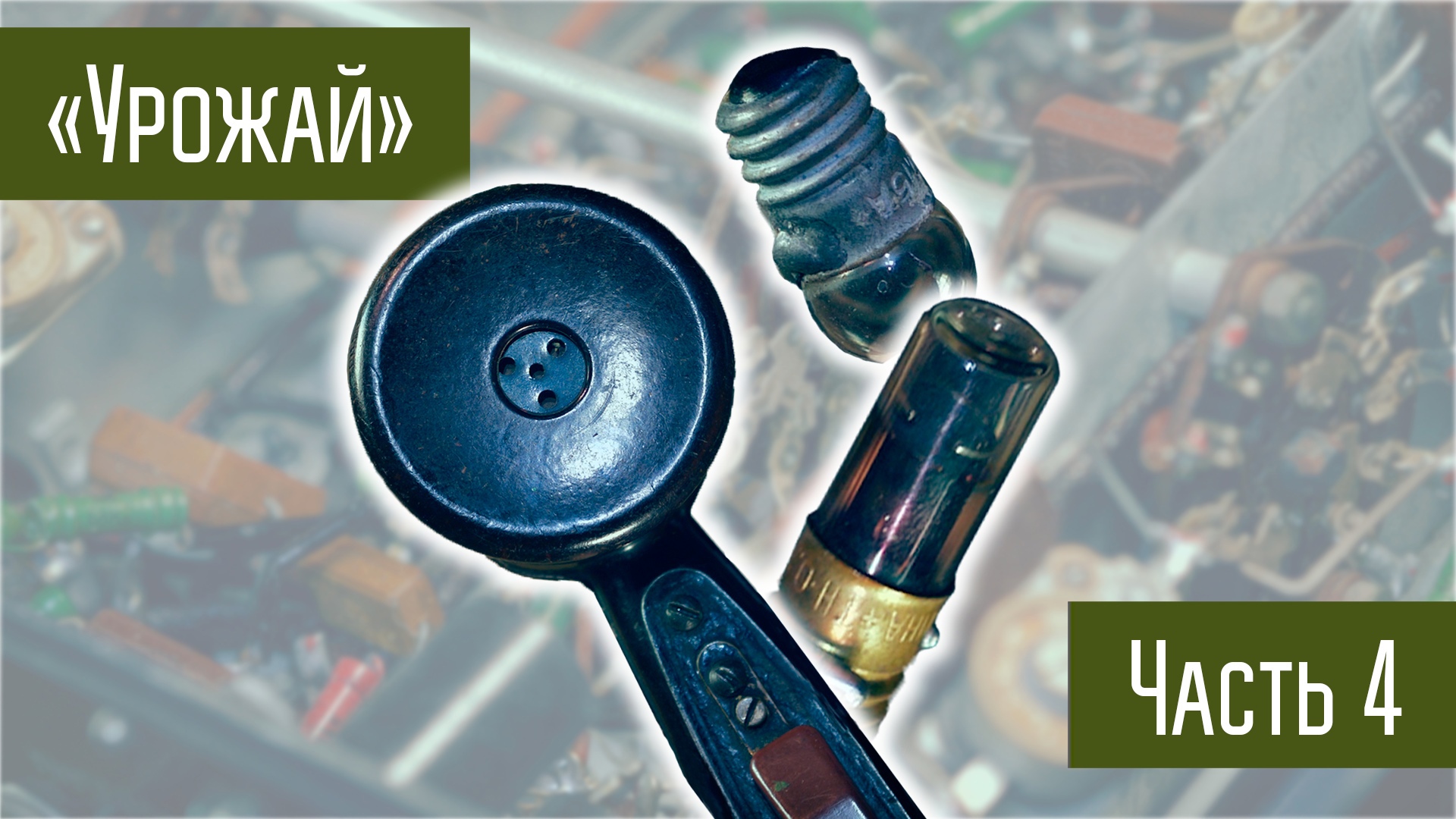 Битва за Урожай или Запускаю радиостанцию 40х годов СССР. Часть 4 смотреть онлайн