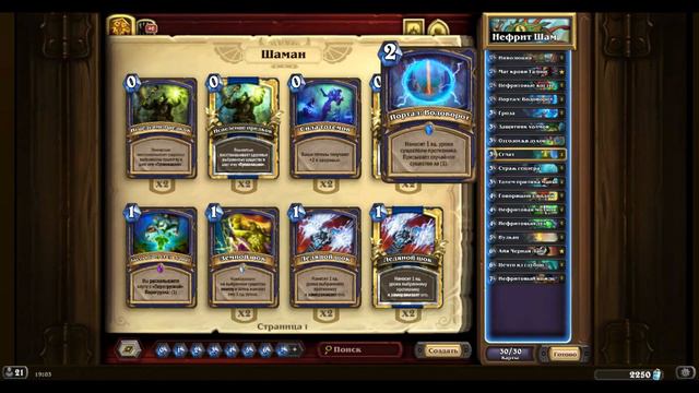 КОНТРОЛЬ КОЛОДА HEARTHSTONE ДЛЯ ВЗЯТИЯ ЛЕГЕНДЫ ДОПОЛНЕНИЯ УН'ГОРО (НЕФРИТ ШАМАН) смотреть онлайн