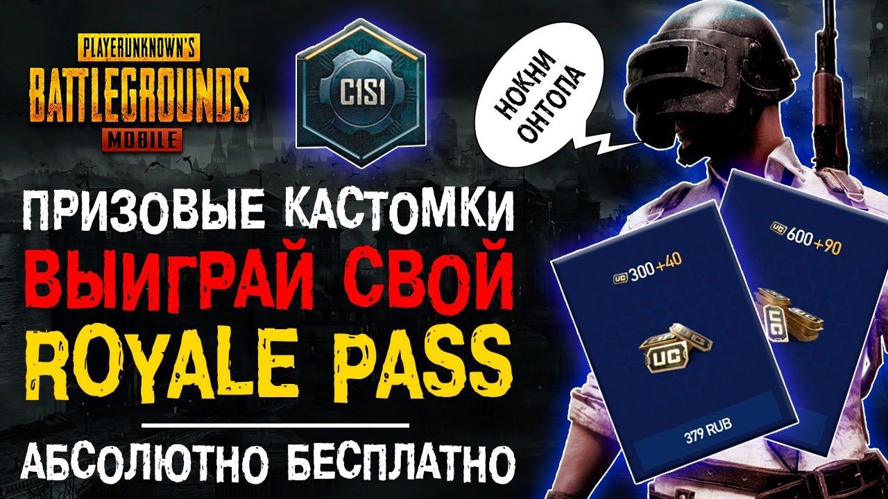 ПРИЗОВЫЕ КАСТОМКИ ПУБГ МОБАЙЛ! ВЫИГРАЙ БЕСПЛАТНЫЙ ROYALE PASS PUBG MOBILE! СТРИМ ПУБГ МОБАЙЛ! смотреть онлайн