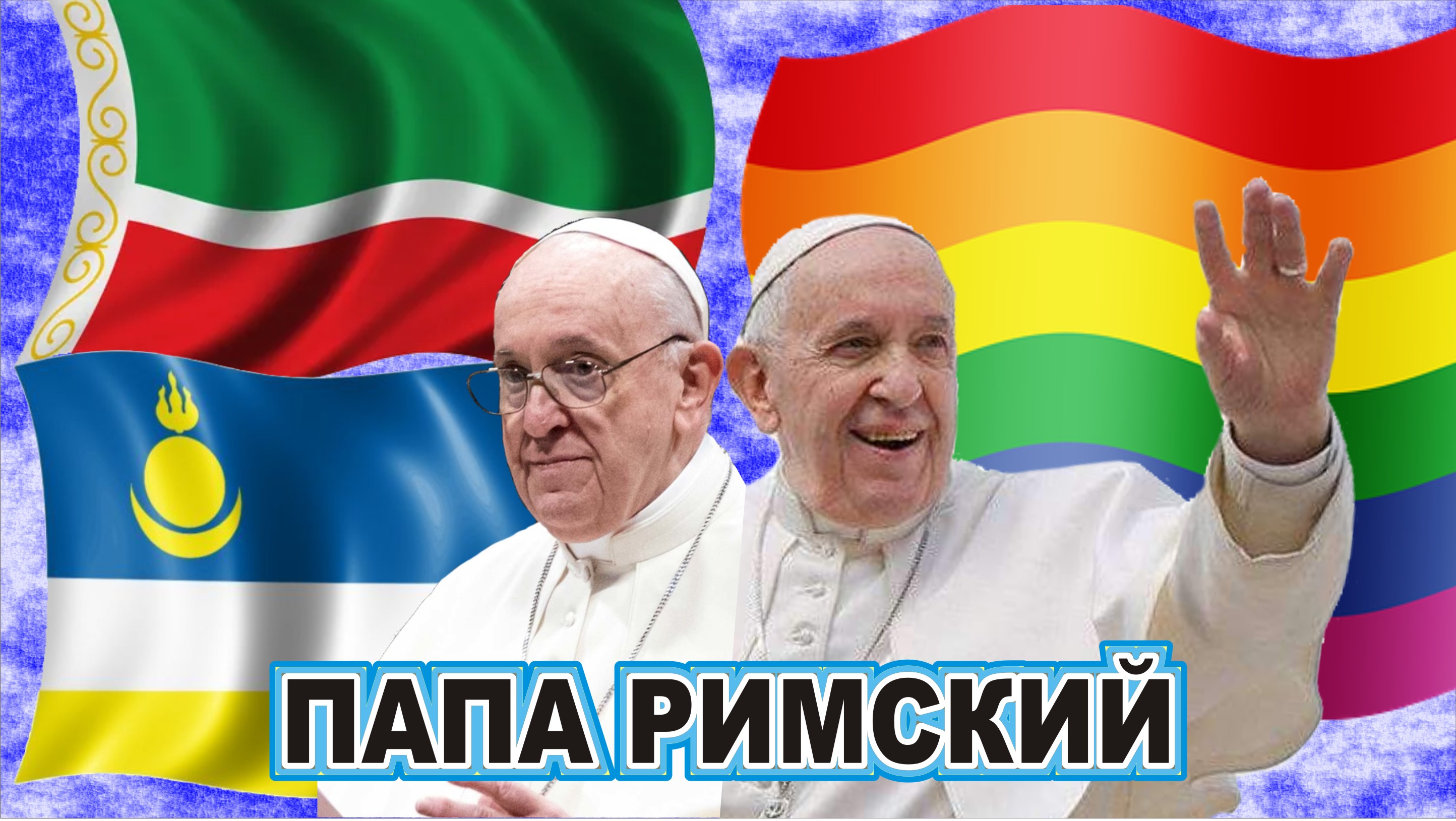 Папа Римский