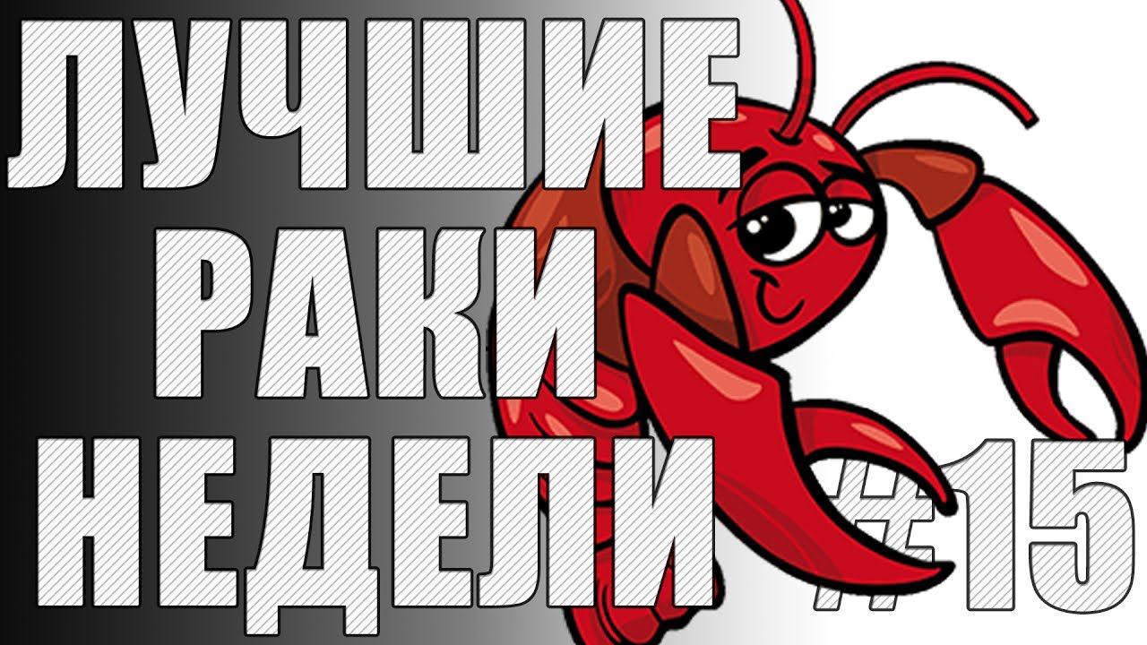 ЛРН выпуск №15. Цепная реакция. [Лучшие Раки Недели] смотреть онлайн