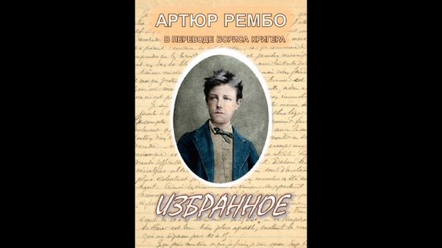 АРТЮР РЕМБО В ПЕРЕВОДЕ БОРИСА КРИГЕРА смотреть онлайн