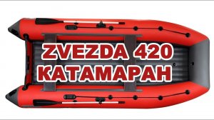 Покатушки на лодке Zvezda 420 Катамаран.