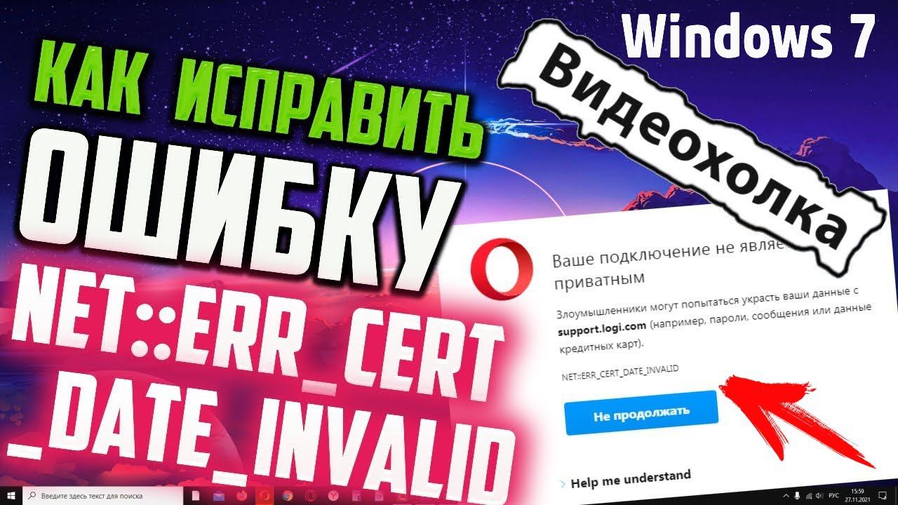 Как исправить "ERR CERT DATE INVALID" WINDOWS 7 смотреть онлайн