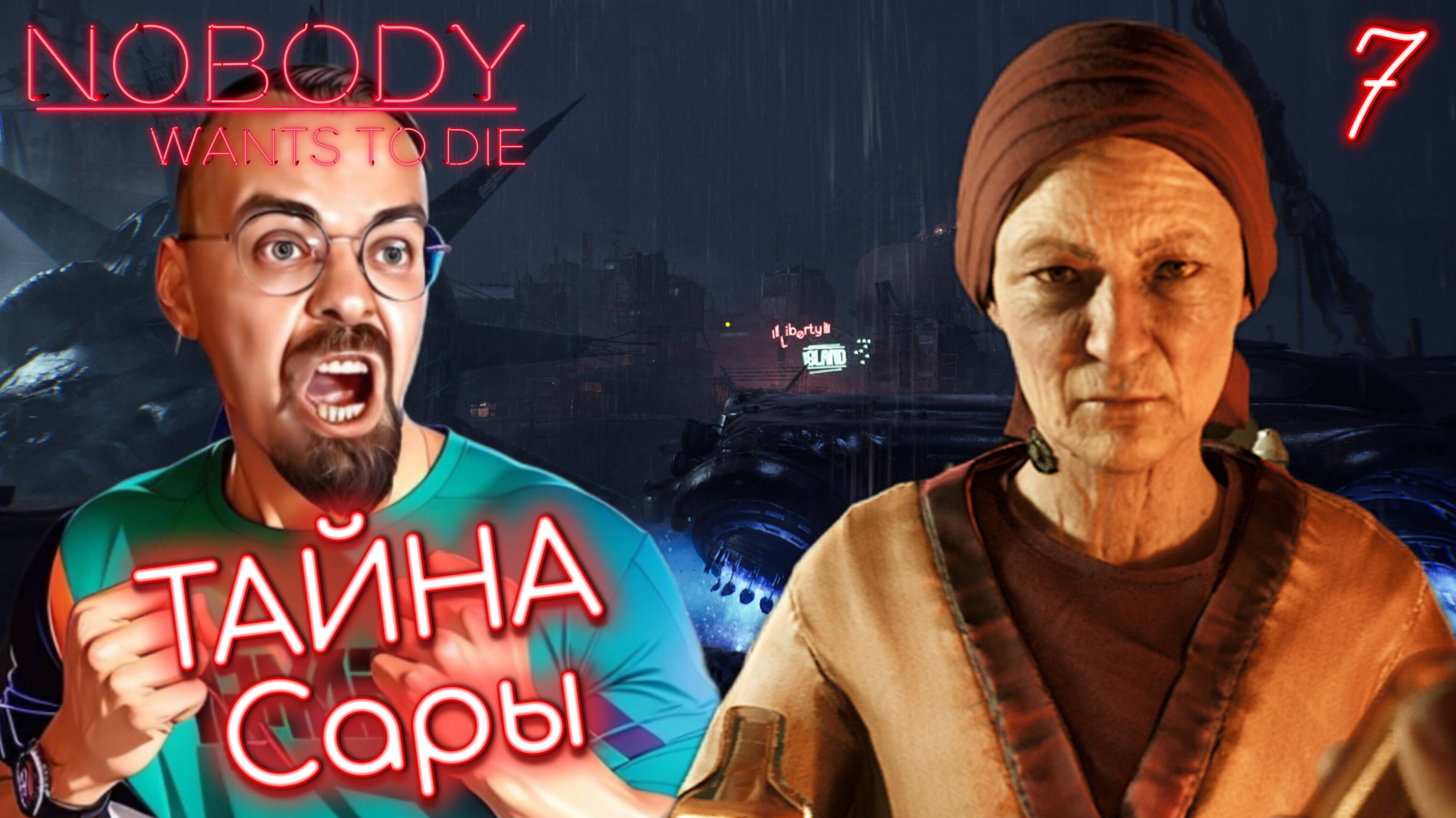 СЕКРЕТ САРЫ / Nobody Wants to Die #7 / Никто не хочет умирать