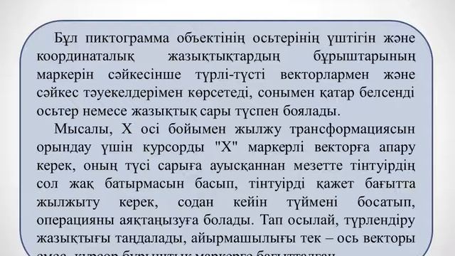 Жахина Р У 3D модельдеу технологиясы 3ИСКО, 2 ИСКО СПО №4 лекция Нысандарды түрлендіру смотреть онлайн