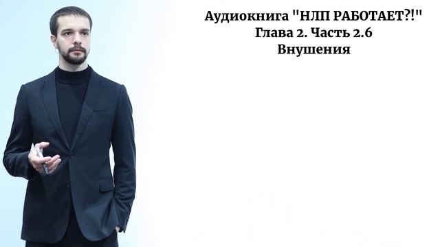 4 типа внушений с примерами. Гипноз, скрытое управление, манипуляции, НЛП. смотреть онлайн