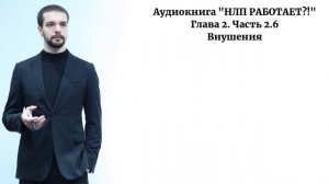 4 типа внушений с примерами. Гипноз, скрытое управление, манипуляции, НЛП.