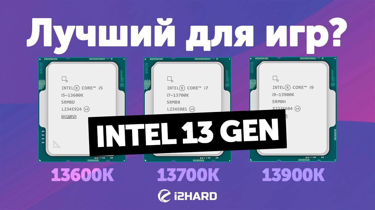 Лучший Intel 13 Gen для игр? — Тест i5-13600K vs i7-13700K vs i9-13900K смотреть онлайн