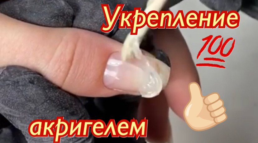 Укрепление акригелем???? смотреть онлайн