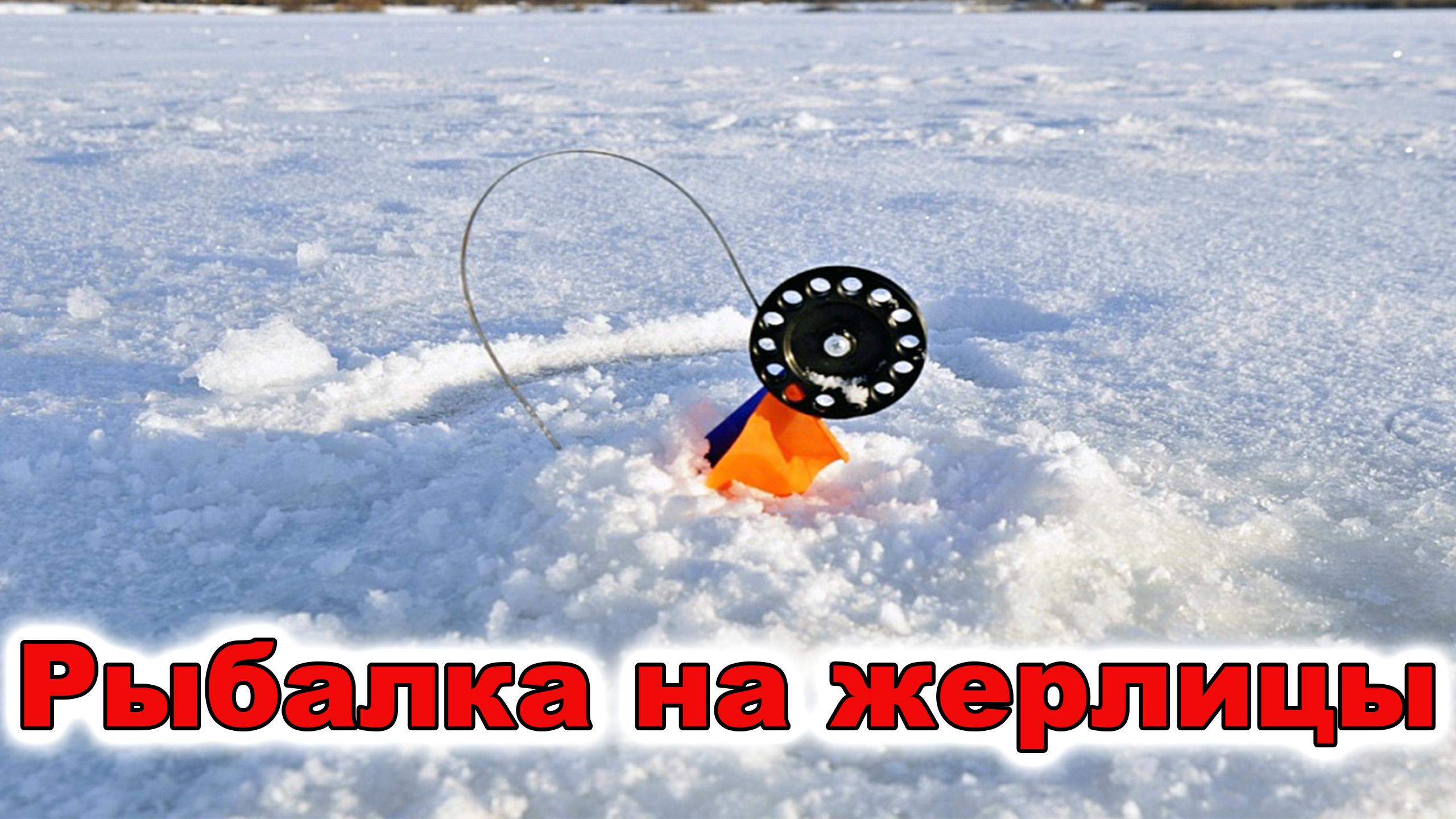 Рыбалка на жерлицы. Щука на жерлицы. Декабрь. смотреть онлайн