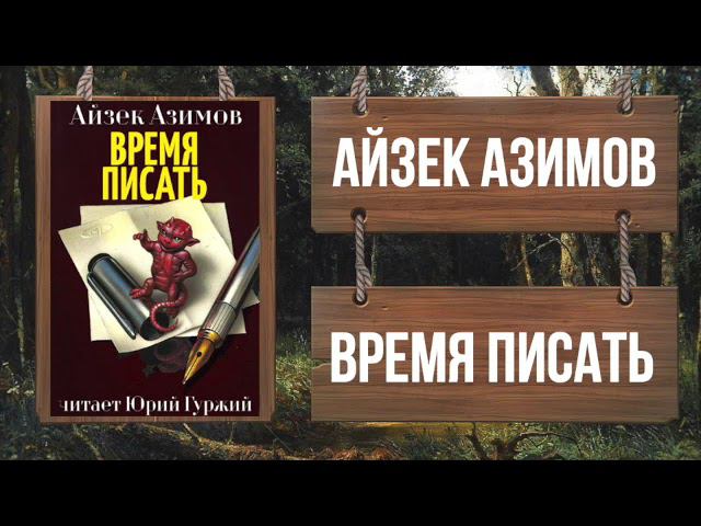 АЙЗЕК АЗИМОВ - ВРЕМЯ ПИСАТЬ