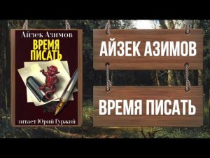 АЙЗЕК АЗИМОВ - ВРЕМЯ ПИСАТЬ