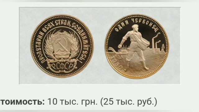 Самые дорогие и ценные монеты СССР Золотые червонцы СССР Совецкие монеты из золота смотреть онлайн