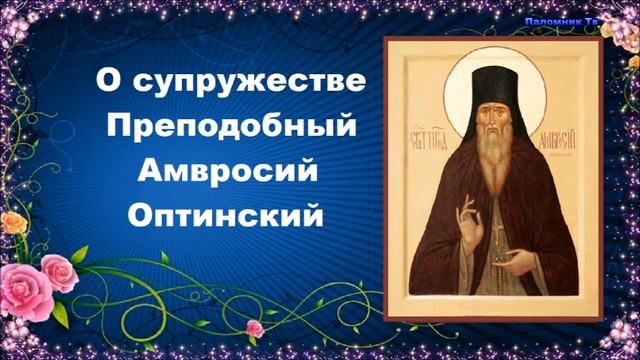 Поучения преподобного Амвросия Оптинского супругам и родителям. Часть 1 смотреть онлайн