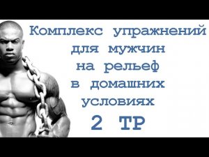 Комплекс упражнений для мужчин на рельеф в домашних условиях (2 тр)