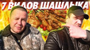 ДЕГУСТИРУЕМ СЕМЬ ВИДОВ ШАШЛЫКА / ОБЗОР ПОСЫЛОК